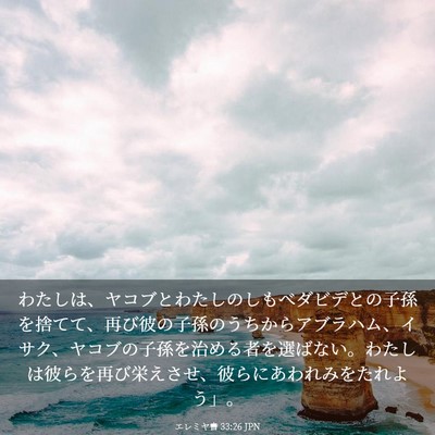 Picture 03 - エレミヤ書 33:26 JPN - わたしは、ヤコブとわたしのしもべ - Bible Verse Picture
