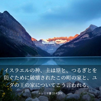Picture 03 - エレミヤ書 33:4 JPN - イスラエルの神、主は塁と、つるぎ - Bible Verse Picture