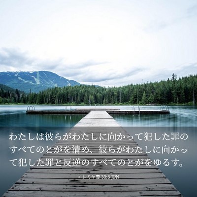 Picture 03 - エレミヤ書 33:8 JPN - わたしは彼らがわたしに向かって犯 - Bible Verse Picture
