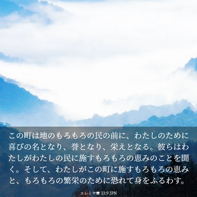 Picture 03 - エレミヤ書 33:9 JPN - この町は地のもろもろの民の前に、 - Bible Verse Picture