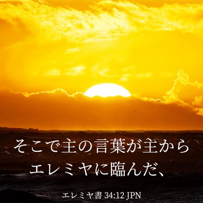 Picture 03 - エレミヤ書 34:12 JPN - そこで主の言葉が主からエレミヤに - Bible Verse Picture