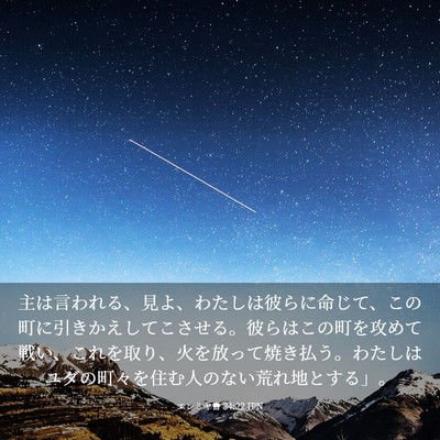 Picture 03 - エレミヤ書 34:22 JPN - 主は言われる、見よ、わたしは彼ら - Bible Verse Picture