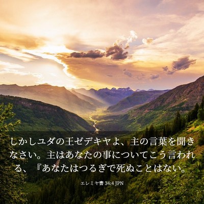 Picture 03 - エレミヤ書 34:4 JPN - しかしユダの王ゼデキヤよ、主の言 - Bible Verse Picture