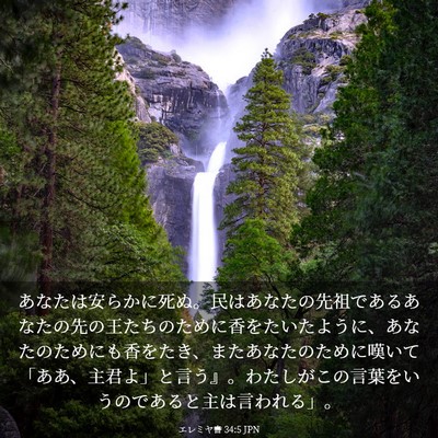 Picture 03 - エレミヤ書 34:5 JPN - あなたは安らかに死ぬ。民はあなた - Bible Verse Picture