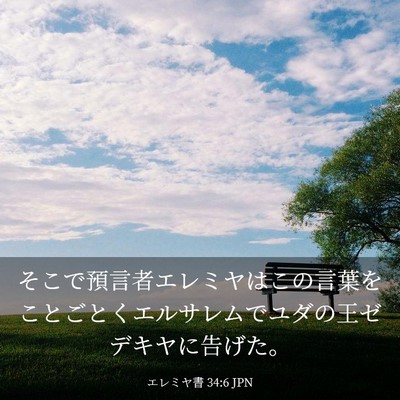 Picture 03 - エレミヤ書 34:6 JPN - そこで預言者エレミヤはこの言葉を - Bible Verse Picture