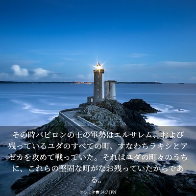Picture 03 - エレミヤ書 34:7 JPN - その時バビロンの王の軍勢はエルサ - Bible Verse Picture
