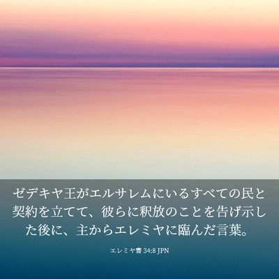 Picture 03 - エレミヤ書 34:8 JPN - ゼデキヤ王がエルサレムにいるすべ - Bible Verse Picture