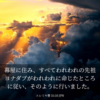Picture 03 - エレミヤ書 35:10 JPN - 幕屋に住み、すべてわれわれの先祖 - Bible Verse Picture