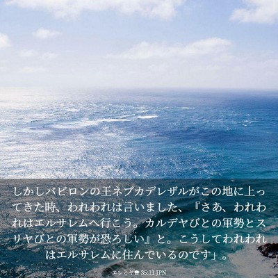 Picture 03 - エレミヤ書 35:11 JPN - しかしバビロンの王ネブカデレザル - Bible Verse Picture