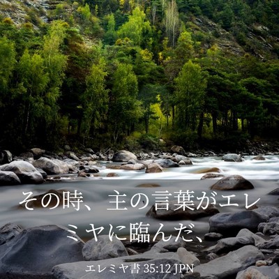 Picture 03 - エレミヤ書 35:12 JPN - その時、主の言葉がエレミヤに臨ん - Bible Verse Picture