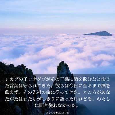 Picture 03 - エレミヤ書 35:14 JPN - レカブの子ヨナダブがその子孫に酒 - Bible Verse Picture
