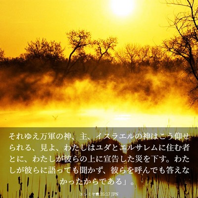 Picture 03 - エレミヤ書 35:17 JPN - それゆえ万軍の神、主、イスラエル - Bible Verse Picture