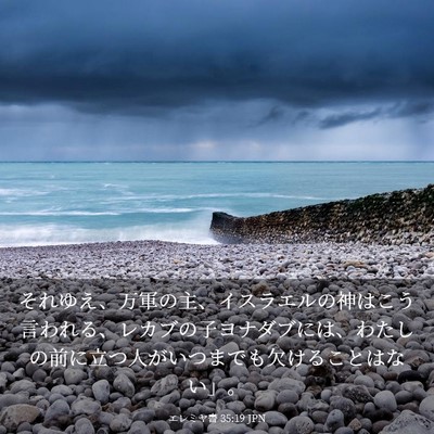 Picture 03 - エレミヤ書 35:19 JPN - それゆえ、万軍の主、イスラエルの - Bible Verse Picture