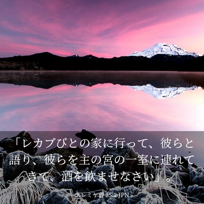 Picture 03 - エレミヤ書 35:2 JPN - 「レカブびとの家に行って、彼らと - Bible Verse Picture