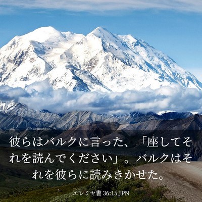 Picture 03 - エレミヤ書 36:15 JPN - 彼らはバルクに言った、「座してそ - Bible Verse Picture