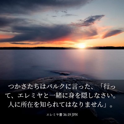Picture 03 - エレミヤ書 36:19 JPN - つかさたちはバルクに言った、「行 - Bible Verse Picture