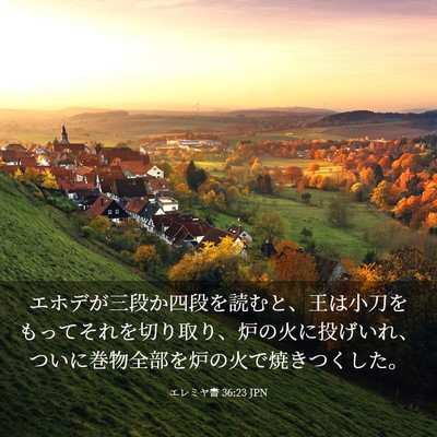 Picture 03 - エレミヤ書 36:23 JPN - エホデが三段か四段を読むと、王は - Bible Verse Picture