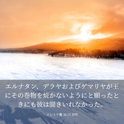Picture 03 - エレミヤ書 36:25 JPN - エルナタン、デラヤおよびゲマリヤ - Bible Verse Picture