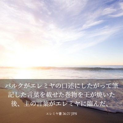 Picture 03 - エレミヤ書 36:27 JPN - バルクがエレミヤの口述にしたがっ - Bible Verse Picture