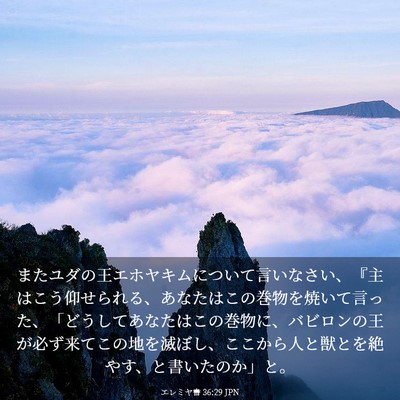 Picture 03 - エレミヤ書 36:29 JPN - またユダの王エホヤキムについて言 - Bible Verse Picture