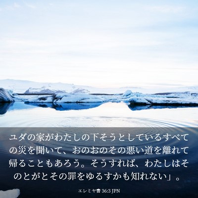Picture 03 - エレミヤ書 36:3 JPN - ユダの家がわたしの下そうとしてい - Bible Verse Picture