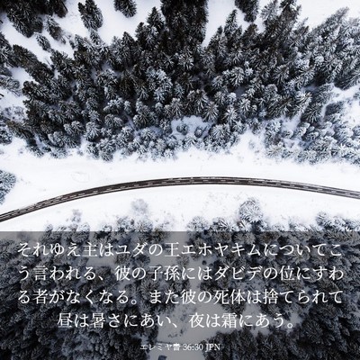 Picture 03 - エレミヤ書 36:30 JPN - それゆえ主はユダの王エホヤキムに - Bible Verse Picture
