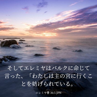 Picture 03 - エレミヤ書 36:5 JPN - そしてエレミヤはバルクに命じて言 - Bible Verse Picture