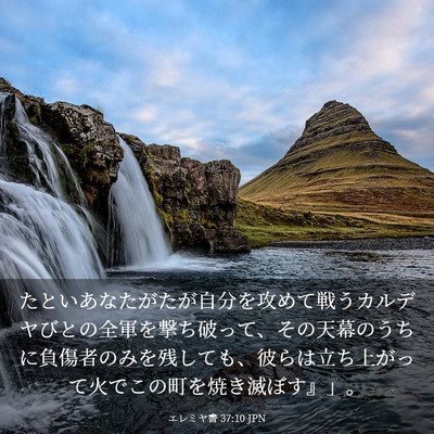 Picture 03 - エレミヤ書 37:10 JPN - たといあなたがたが自分を攻めて戦 - Bible Verse Picture