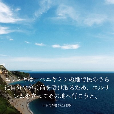 Picture 03 - エレミヤ書 37:12 JPN - エレミヤは、ベニヤミンの地で民の - Bible Verse Picture