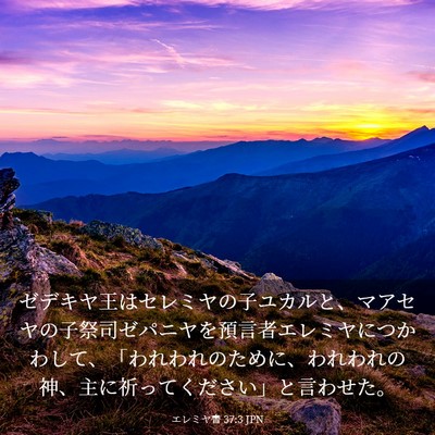 Picture 03 - エレミヤ書 37:3 JPN - ゼデキヤ王はセレミヤの子ユカルと - Bible Verse Picture