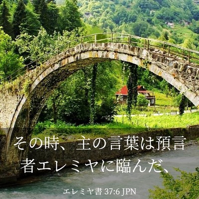 Picture 03 - エレミヤ書 37:6 JPN - その時、主の言葉は預言者エレミヤ - Bible Verse Picture