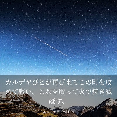 Picture 03 - エレミヤ書 37:8 JPN - カルデヤびとが再び来てこの町を攻 - Bible Verse Picture