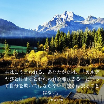 Picture 03 - エレミヤ書 37:9 JPN - 主はこう言われる、あなたがたは、 - Bible Verse Picture