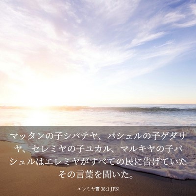 Picture 03 - エレミヤ書 38:1 JPN - マッタンの子シパテヤ、パシュルの - Bible Verse Picture