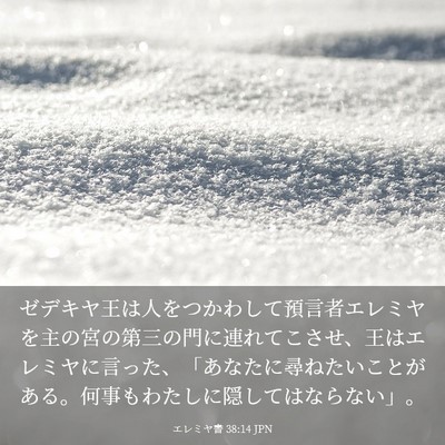 Picture 03 - エレミヤ書 38:14 JPN - ゼデキヤ王は人をつかわして預言者 - Bible Verse Picture