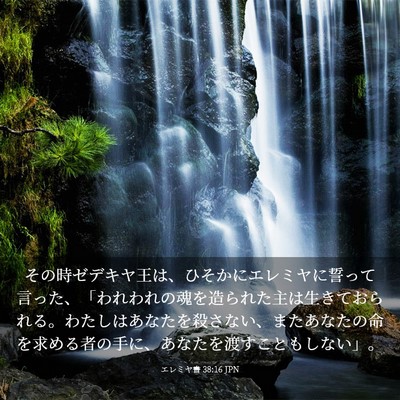 Picture 03 - エレミヤ書 38:16 JPN - その時ゼデキヤ王は、ひそかにエレ - Bible Verse Picture