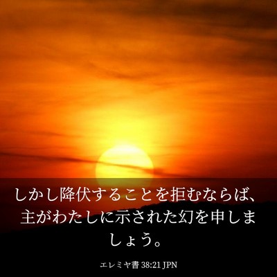 Picture 03 - エレミヤ書 38:21 JPN - しかし降伏することを拒むならば、 - Bible Verse Picture