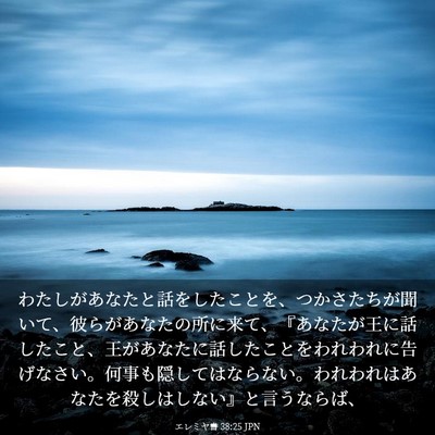 Picture 03 - エレミヤ書 38:25 JPN - わたしがあなたと話をしたことを、 - Bible Verse Picture