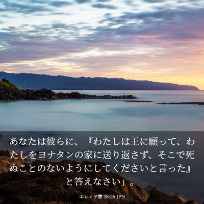 Picture 03 - エレミヤ書 38:26 JPN - あなたは彼らに、『わたしは王に願 - Bible Verse Picture