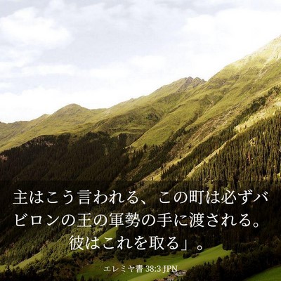 Picture 03 - エレミヤ書 38:3 JPN - 主はこう言われる、この町は必ずバ - Bible Verse Picture