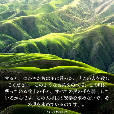 Picture 03 - エレミヤ書 38:4 JPN - すると、つかさたちは王に言った、 - Bible Verse Picture