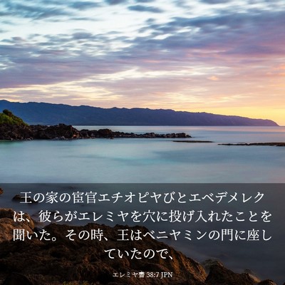 Picture 03 - エレミヤ書 38:7 JPN - 王の家の宦官エチオピヤびとエベデ - Bible Verse Picture