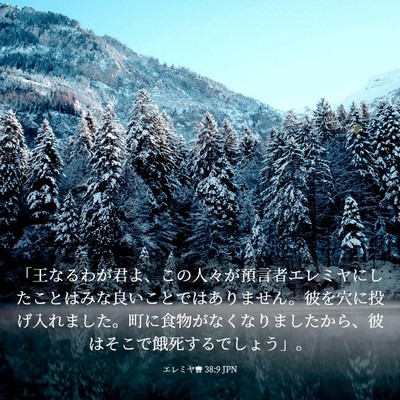 Picture 03 - エレミヤ書 38:9 JPN - 「王なるわが君よ、この人々が預言 - Bible Verse Picture