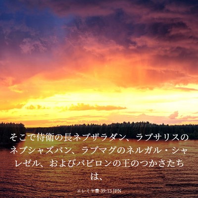 Picture 03 - エレミヤ書 39:13 JPN - そこで侍衛の長ネブザラダン、ラブ - Bible Verse Picture