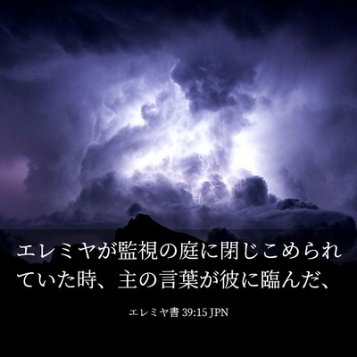 Picture 03 - エレミヤ書 39:15 JPN - エレミヤが監視の庭に閉じこめられ - Bible Verse Picture