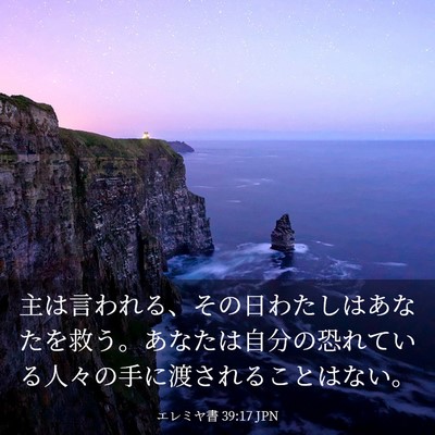 Picture 03 - エレミヤ書 39:17 JPN - 主は言われる、その日わたしはあな - Bible Verse Picture