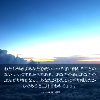 Picture 03 - エレミヤ書 39:18 JPN - わたしが必ずあなたを救い、つるぎ - Bible Verse Picture