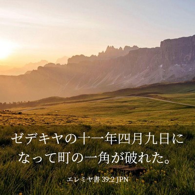 Picture 03 - エレミヤ書 39:2 JPN - ゼデキヤの十一年四月九日になって - Bible Verse Picture