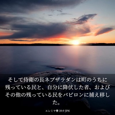 Picture 03 - エレミヤ書 39:9 JPN - そして侍衛の長ネブザラダンは町の - Bible Verse Picture