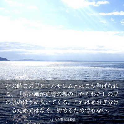 Picture 03 - エレミヤ書 4:11 JPN - その時この民とエルサレムとはこう - Bible Verse Picture